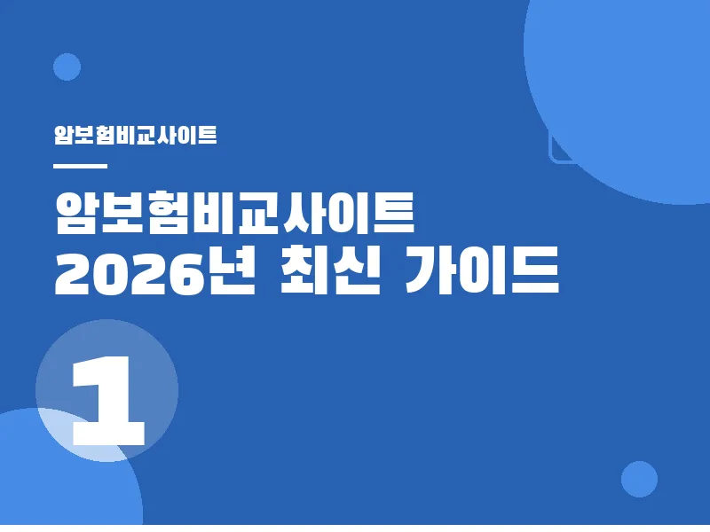 암보험비교사이트 2026년 암 발생 현황과 생존율
