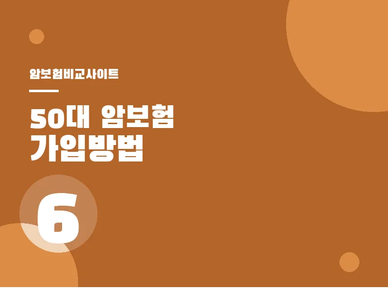 암보험비교사이트 50대 이후 건강 관리
